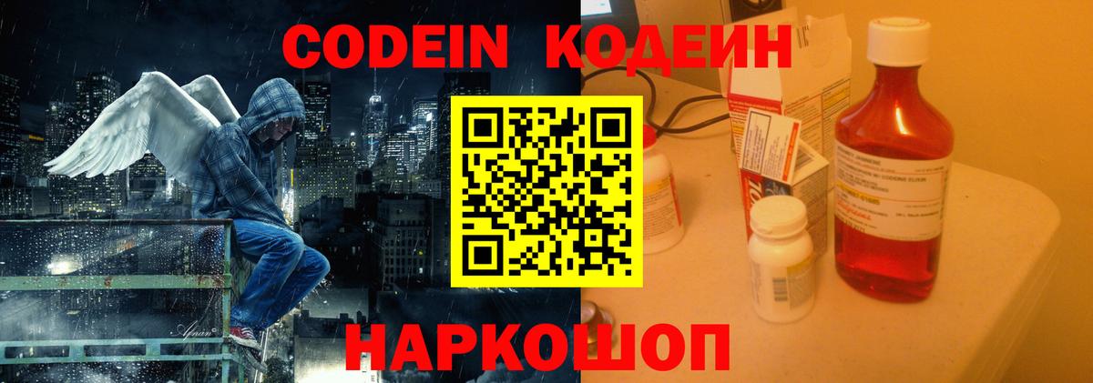 Кодеиновый сироп Lean Purple Drank  Вход с VPN  Заволжье  Кодеиновый сироп Lean напиток Lean (лин) 