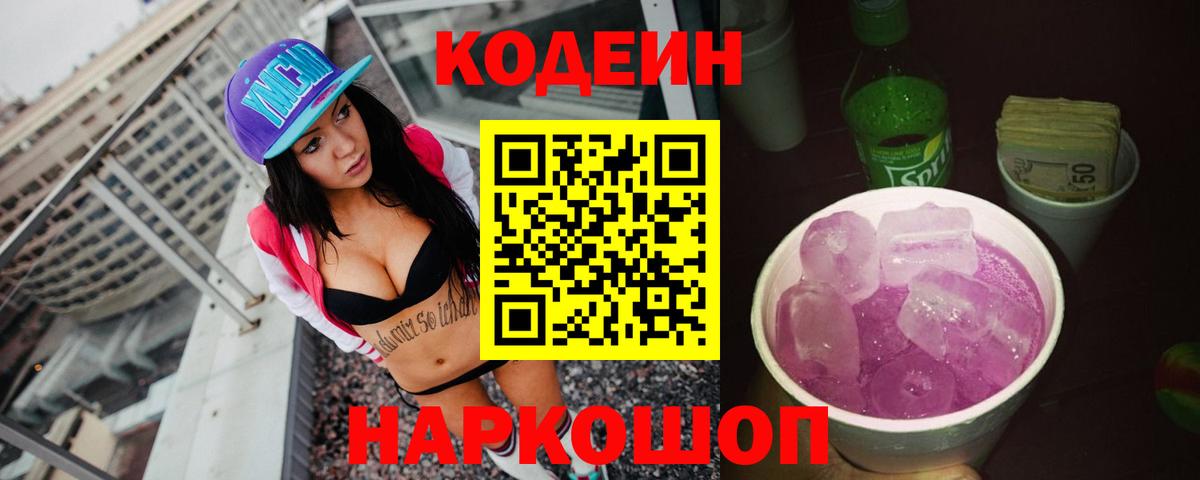 Codein напиток Lean (лин) Заволжье